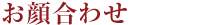 顔合わせ